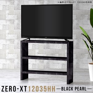 リビングボード テレビ台 ハイタイプ ブラック 幅120 120 テレビボード 120cm 黒 オープンラック 高級感 日本製 Zero-XT 12035HH BP △