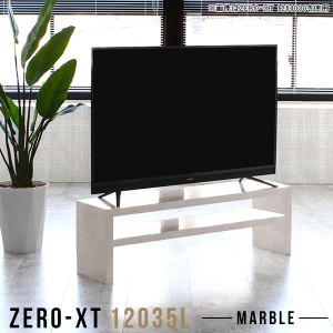 テレビ台 120 ローボード テレビボード 鏡面 120cm 50インチ対応 幅120 高級感 リビングボード ロータイプ Zero-XT 12035L MB △