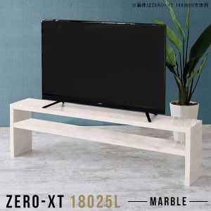 テレビボード テレビ台 ローボード 高級感 180 180cm 大型 大理石風 リビング収納 リビングボード ロータイプ Zero-XT 18025L MB □