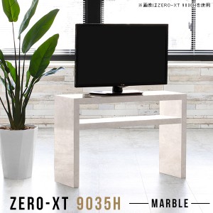 テレビ台 幅90 テレビボード 高級感 コンパクト TV台 脚付き TVボード 大理石風 高さ60 32型 32インチ 90 Zero-XT 9035H MB △