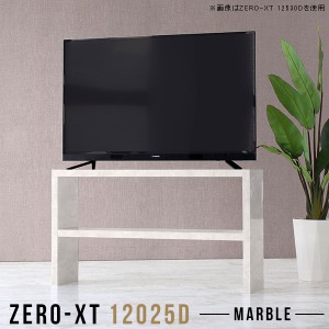 テレビ台 120 テレビボード 120cm 大理石柄 ハイタイプ 幅120 スリム 鏡面仕上げ tvラック リビングボード 鏡面 Zero-XT 12025D MB △