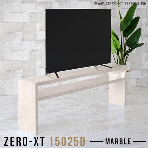 テレビボード 150 薄型 鏡面 テレビ台 ハイタイプ 60インチ 55インチ 高級感 スリム 150cm 棚 大理石風 Zero-XT 15025D MB △