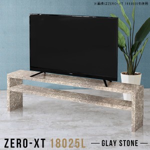 テレビボード テレビ台 ローボード 高級感 180 180cm 大型 大理石風 リビング収納 リビングボード ロータイプ Zero-XT 18025L GS □