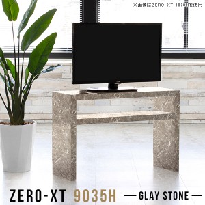 テレビ台 幅90 テレビボード 高級感 コンパクト TV台 TVボード 大理石風 高さ60 32型 32インチ 90 90センチ Zero-XT 9035H GS △