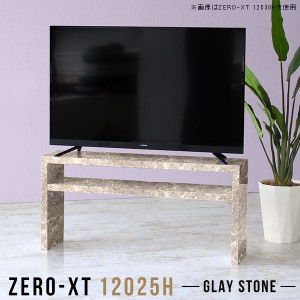 テレビ台 120 テレビボード 120cm グレー 幅120 50インチ対応 リビングボード 高級感 ローボード 50インチ Zero-XT 12025H GS △