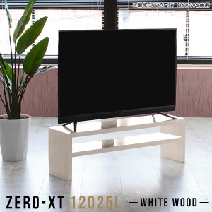 テレビ台 120 ローボード テレビボード 120cm 薄型 幅120 50インチ対応 鏡面 リビング収納 リビングボード 高級感 Zero-XT 12025L WW △