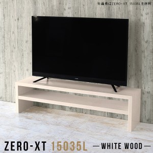 ロータイプ テレビ台 ローボード テレビボード 150 50インチ 55インチ 鏡面 50インチ対応 60インチ 65インチ Zero-XT 15035L WW △