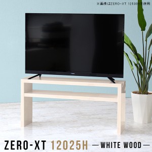 テレビ台 120 テレビボード 120cm 木目 幅120 50インチ対応 リビングボード ナチュラル ローボード 50インチ Zero-XT 12025H WW △