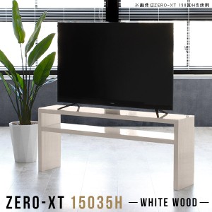 テレビボード 150 テレビ台 50インチ対応 木目 リビングボード リビング収納 高さ60 50インチ 55インチ Zero-XT 15035H WW △