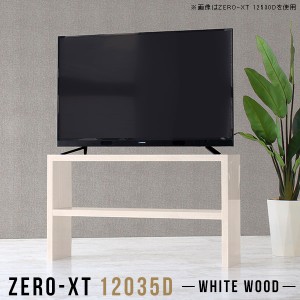 リビングボード テレビ台 ハイタイプ ナチュラル 幅120 120 テレビボード 120cm オープンラック 1段 鏡面 Zero-XT 12035D WW △