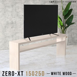 テレビボード 150 薄型 木目 テレビ台 ハイタイプ 60インチ 55インチ ナチュラル スリム 150cm 棚 鏡面仕上げ Zero-XT 15025D WW △