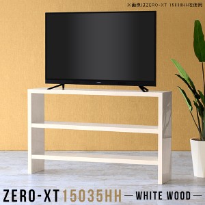 テレビ台 ハイタイプ テレビボード ナチュラル 150 60インチ 150センチ 150cm サイドボード 棚 鏡面 ミドル Zero-XT 15035HH WW △