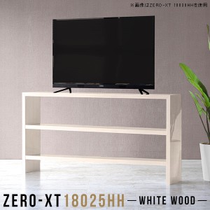 テレビボード 180 テレビ台 ハイタイプ 木目 60インチ 180cm リビングボード 薄型 オープンラック スリム Zero-XT 18025HH WW □