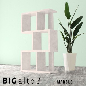 オープンラック 3段 ラック ディスプレイ 棚 おしゃれ 本棚 マガジンラック 収納棚 3段ラック リビング収納 marble BIGalto3 ☆