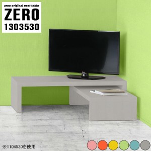 テレビ台 ローボード コーナー 机 ラック 北欧 コの字 飾り棚 パステルカラー 完成品 日本製 ネストテーブル 【ZERO1303530/aino】 ☆