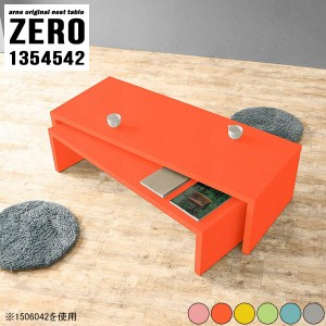 センターテーブル ローテーブル 一人暮らし テーブル 机 おしゃれ テレビ台 ローボード 完成品 コの字テーブル 【ZERO1354542/aino】 ☆