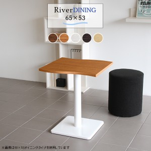 カフェテーブル おしゃれ 木製 ダイニングテーブル 単品 幅65 高さ70 River6553 Etype D脚 River6553 Etype-D脚