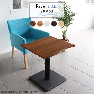 カウンターテーブル ハイテーブル 長方形 セミオーダー 70 おしゃれ テーブル ダイニングテーブル 木製 モダン 北欧 カフェ 机 River7053