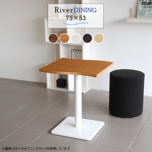 カフェテーブル おしゃれ 木製 ダイニングテーブル 単品 幅75 高さ70 River7553 Etype D脚 River7553 Etype-D脚