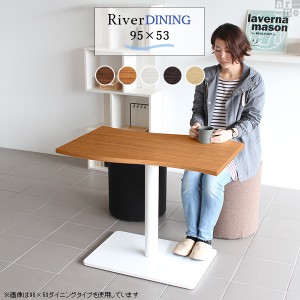 ダイニングテーブル 単品 2人用 カフェ おしゃれ 木製 幅95 高さ70 River9553 Ftype D脚 River9553 Ftype-D脚