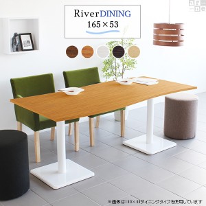 ダイニングテーブル 4人 単品 4人用 木製 おしゃれ カフェ 食卓 幅165 高さ70 River16553 Etype D脚 River16553 Etype-D脚