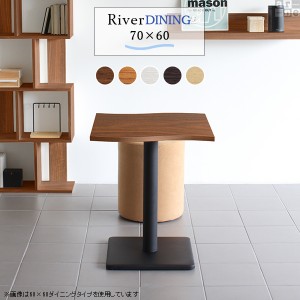 カフェテーブル おしゃれ 木製 ダイニングテーブル 単品 幅70 高さ70 River7060 Etype D脚 River7060 Etype-D脚