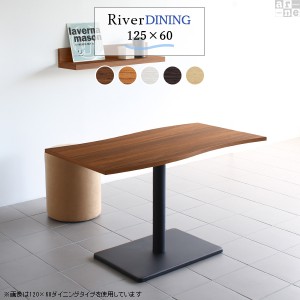 ダイニングテーブル 単品 2人用 カフェ おしゃれ 木製 幅125 高さ70 River12560 Ftype D脚 River12560 Ftype-D脚