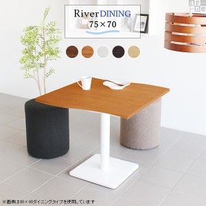 カフェテーブル おしゃれ 木製 ダイニングテーブル 単品 幅75 高さ70 River7570 Etype D脚 River7570 Etype-D脚