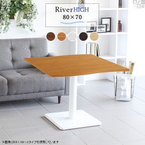 ハイテーブル カウンターテーブル 長方形 セミオーダー 80 おしゃれ テーブル ダイニングテーブル 木製 カフェ リビング 北欧 インテリア