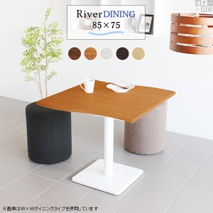 カフェテーブル おしゃれ 木製 ダイニングテーブル 単品 幅85 高さ70 River8575 Etype D脚 River8575 Etype-D脚