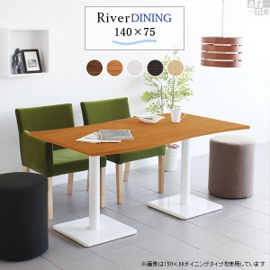 ダイニングテーブル 4人 単品 4人用 木製 おしゃれ カフェ 食卓 幅140 高さ70 River14075 Etype D脚 River14075 Etype-D脚