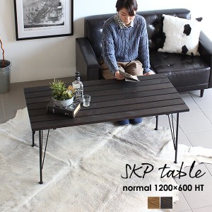 カフェテーブル ソファテーブル アイアン テーブル 木製 無垢 パソコンテーブル センターテーブル 高さ50cm以上 SKPノーマル 1200×600HT
