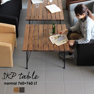 ローテーブル 正方形 カフェテーブル アイアン 脚 レトロ 木製 テーブル 無垢 おしゃれ 木製 ウッドテーブル SKPノーマル 760×760LT