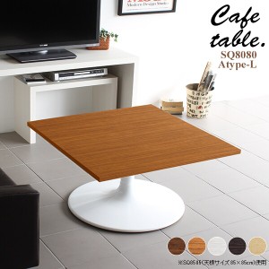 テーブル カフェテーブル 2人 正方形 低い ローテーブル リビング カフェ 机 シンプル おしゃれ 木製 2人用 CT-SQ8080 Atype-L脚