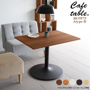 テーブル カフェテーブル 70cm ホワイト 一本脚 長方形 リビング カフェ 机 シンプル おしゃれ 木製 CT-RG9575 Atype-D脚