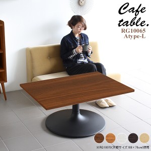 テーブル カフェテーブル 業務用 ローテーブル 北欧 おしゃれ リビング カフェ 机 シンプル 木製 食卓 CT-RG10065 Atype-L脚