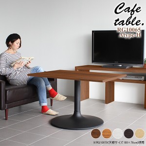 テーブル リビングデスク おしゃれ カフェテーブル 長方形 木製 リビング カフェ 机 シンプル ダイニングテーブル CT-RG10065 Atype-H脚