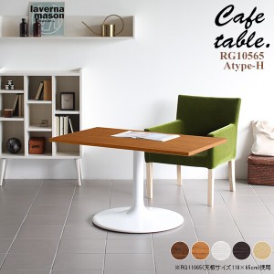 テーブル ダイニング カフェテーブル 長方形 おしゃれ 木製 リビング カフェ 机 シンプル ダイニングテーブル 食卓 CT-RG10565 Atype-H脚