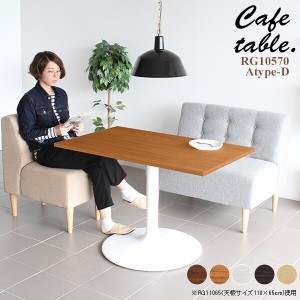 テーブル カフェテーブル おしゃれ 北欧 リビング 長方形 カフェ 机 シンプル 木製 ダイニングテーブル 食卓 CT-RG10570 Atype-D脚