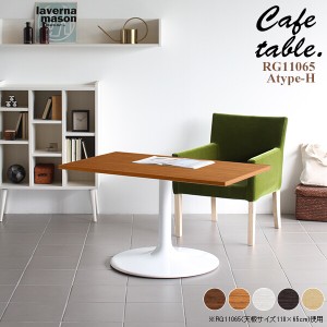 テーブル カフェ ナチュラル カフェテーブル 長方形 おしゃれ リビング 机 シンプル 木製 ダイニングテーブル 食卓 CT-RG11065 Atype-H脚