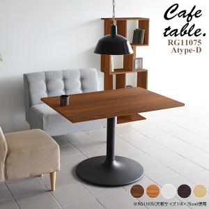 テーブル カフェテーブル ホワイト 業務用 長方形 おしゃれ リビング カフェ 机 シンプル 木製 ダイニングテーブル CT-RG11075 Atype-D脚