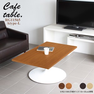 テーブル コーヒーテーブル 北欧 センターテーブル 木製 おしゃれ リビング カフェ 机 シンプル カフェテーブル CT-RG11565 Atype-L脚