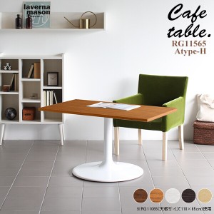 テーブル カフェテーブル おしゃれ 北欧 ホワイト 長方形 リビング カフェ 机 シンプル 木製 ダイニングテーブル CT-RG11565 Atype-H脚