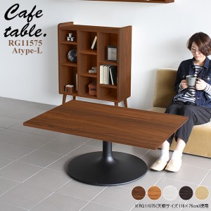 テーブル ローテーブル 木製 センターテーブル 北欧 おしゃれ リビング カフェ 机 シンプル カフェテーブル 長方形 CT-RG11575 Atype-L脚