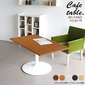 テーブル リビング ナチュラル カフェテーブル 60cm 長方形 カフェ 机 シンプル おしゃれ 木製 ダイニングテーブル CT-RG12065 Atype-H脚