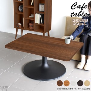 テーブル ダイニング アイアン ローテーブル 木製 カフェテーブル リビング カフェ 机 シンプル 長方形 角丸 CT-RGR9565 Atype-L脚