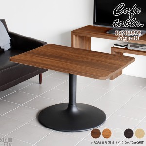 テーブル 1本脚 業務用 カフェテーブル 長方形 角丸 リビング カフェ 机 シンプル おしゃれ 木製 CT-RGR9575 Atype-H脚