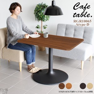 テーブル 一本脚 長方形 カフェテーブル 角丸 おしゃれ リビング カフェ 机 シンプル 木製 ダイニングテーブル 食卓 CT-RGR10065 Atype-D