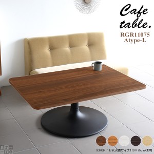 テーブル ローデスク シンプル カフェテーブル 長方形 角丸 リビング カフェ 机 おしゃれ 木製 ローテーブル 食卓 CT-RGR11075 Atype-L脚
