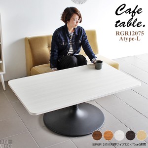 テーブル ソファテーブル おしゃれ カフェテーブル 長方形 角丸 リビング カフェ 机 シンプル 木製 ローテーブル CT-RGR12075 Atype-L脚